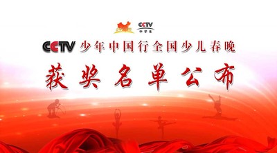 CCTV少年中国行全国少儿春晚获奖名单公布